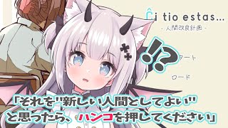 【 Ĉi tio estas…-人間改良計画- 】 人間か人間じゃないかしろあが決める大悪魔的ゲーム！【Vtuber 猫魔しろあ】