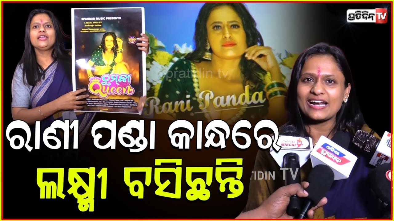 ରାଣୀ ପଣ୍ଡାକୁ ଯିଏ ଗୋଇଠା ମାରିଛି, ତାଠୁଁ ଲକ୍ଷ୍ମୀ ଛାଡିଛନ୍ତି ! Actress Rani panda item song "Thumka Queen"