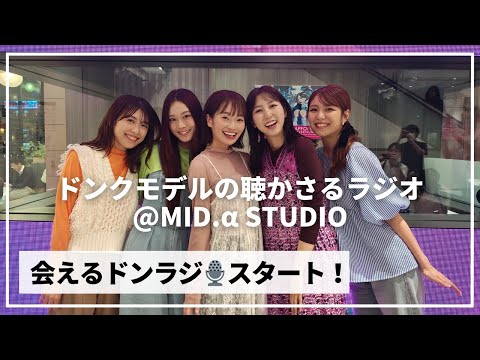 【新】ドンラジ @MID.α STUDIOはじまりました🥳初回放送🎙️