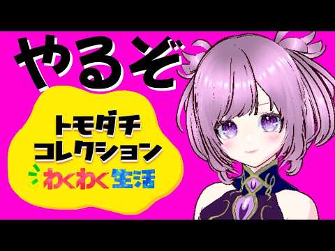 4日目のトモダチコレクション　 #vtuber  #初見歓迎 #トモダチコレクション