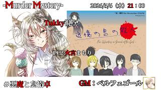 【マーダーミステリー：追憶の島の殺人】「ネタバレを含む」　ベルフェゴール/相沢毬藻/Tukky/真城由理/黒羽うずら/夢見かのと　【悪魔と怠