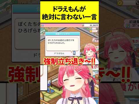 ドラえもんが絶対に言わない一言をいうみこち【さくらみこ/ホロライブ切り抜き】 #ホロライブ