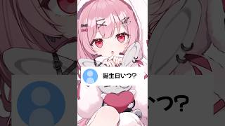 誕生日いつ？ #vtuber #天使エル #shorts