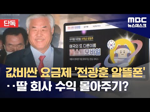 [단독] 값비싼 요금제 '전광훈 알뜰폰'‥딸 회사 수익 몰아주기? (2023.10.04/뉴스데스크/MBC)