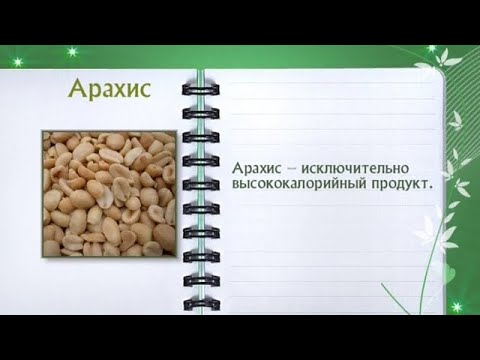 Кулинарная энциклопедия - Арахис - UC7XBjhXnmmXFsxmnys9PmDQ