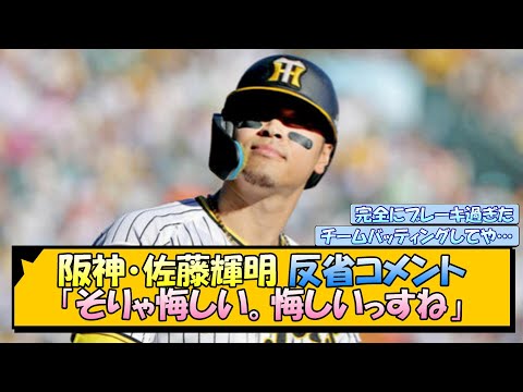 阪神・佐藤輝明 反省コメント「そりゃ悔しい。悔しいっすね」【なんJ/2ch/5ch/ネット 反応 まとめ/阪神タイガース/岡田監督】