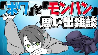 【雑談】「ボク」と「モンハン」の思い出雑談【ラドエ・ネレイド／Vtuber】