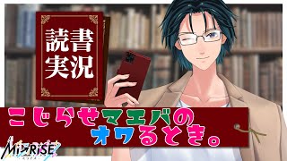 【読書実況】こじらせマエバのオワるとき。【Mi→RiSE ／ #夜見ベルノ】