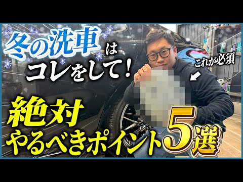 【寒い日の洗車の決定版！！】冬の洗車の教科書