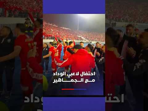 ⁨ احتفال لاعبي الوداد الرياضي مع الجماهير بعد الفوز على نهضة بركان