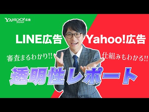 【初心者必見】広告審査の裏側！透明性レポートの見方をご紹介します！＜Yahoo!広告＞