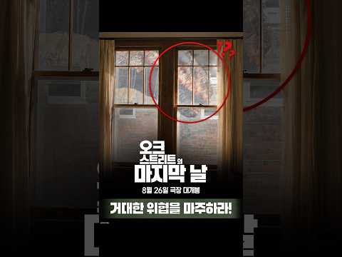 [<strong>오크</strong> 스트리트의 마지막 날] 거대한 위협을 마주하라!