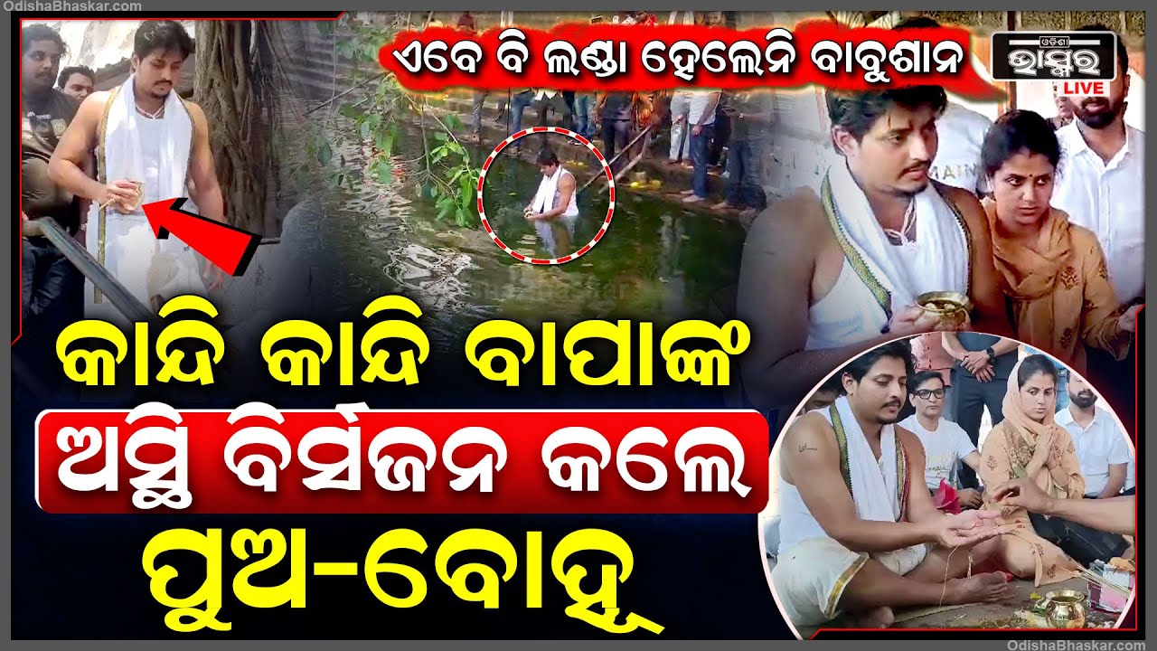 କାନ୍ଦି କାନ୍ଦି ବାପାଙ୍କ ଅସ୍ଥି ବିର୍ସଜନ କଲେ ପୁଅ ବାବୁଶାନ- ବୋହୂ ତୃପ୍ତି... ପିଣ୍ଡ ଦେଇ ବି ଲଣ୍ଡା ହେଲେ ନି ପୁଅ..