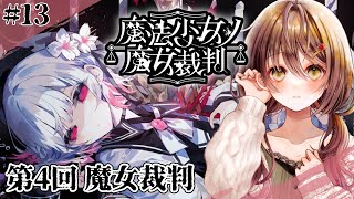 🎮【 魔法少女ノ魔女裁判 (まのさば)／ その13 】残酷すぎるゲームのはじまりはじまり……【 ※ネタバレ注意 ／ #御園結唯 】