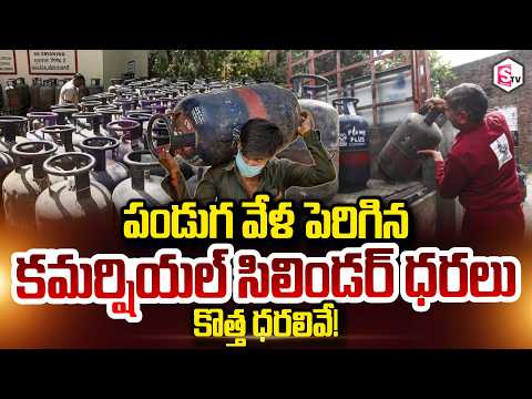 పండుగ వేళ పెరిగిన కమర్షియల్ సిలిండర్ ధరలు | Festival <strong>Season</strong>  LPG Cylinder <strong>Shock</strong> for Consumers