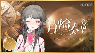 【 #日輪奏章 】溫暖療癒的歌回接力.ᐟ.ᐟ 讓歌聲像陽光照進你的心𓂃𓂂☀️ ݁˖ #初見歓迎 ✧ 心咲KOE【KARAOKE】