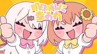 明日の私に幸あれ / Covered 本間ひまわり / 椎名唯華