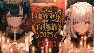 【#いぬがみ家の百物語2025】-- 第3夜 --【巫ロキ・倉夢ぴこ / Phase Connect】