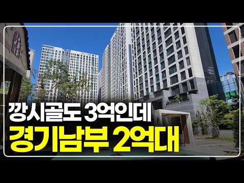 깡시골 오지도 3억이 넘는데, 경기남부권 2억대 새아파트라니