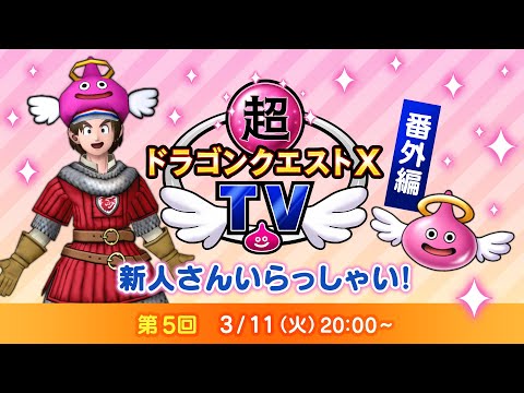 超ドラゴンクエストXTV 番外編「新人さん いらっしゃい！」#5