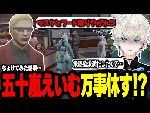 【ストグラ】ちょけてたらウェスカーさんにちゃんと銃を向けられて観念する五十嵐えいむ【ウェスカー/BobSappAim/RqteL/ALLIN/切り抜き】