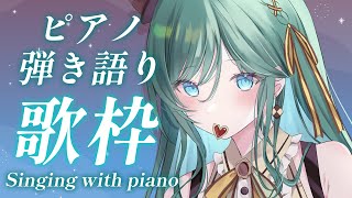 【ピアノ弾き語り/ 歌枠 / PIANO】心を溶かすピアノ弾き語り🎹✨初見さん大歓迎！あなたの心に寄り添いたい【 #もかん #vtuber 