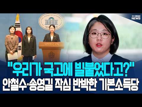 "거대 양당이 할 소리인가!"..."적반하장" 일갈로 조목조목 반박한 기본소득당