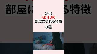 実はADHDの部屋に現れる特徴 #adhd #発達障害