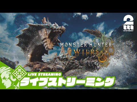 #75【朝狩り】おついちの「モンスターハンターワイルズ」【2BRO.】