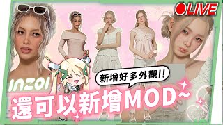 🔴【inZOI】MOD下載教學＋戀愛互動更新！男女版洛洛一次體驗版更後新東西🔥▹璐洛洛◃