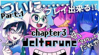 〖DELTARUNE／Chapter3〗新チャプター即実況！僕はこの時を待っていた！！！！！※ネタバレを含みます〖#VTuber／＃余白_モ