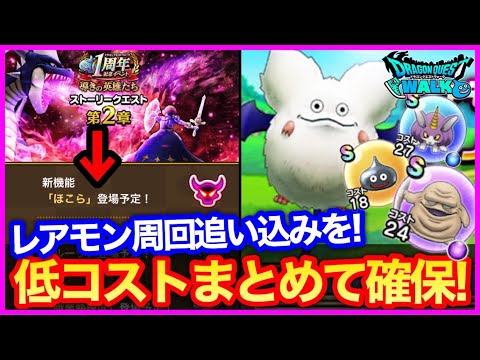 #332【ドラクエウォーク】神クエスト明日まで！キラーマシンも良いけどスノーモン周回も低コスト心集めに超重要【攻略解説】