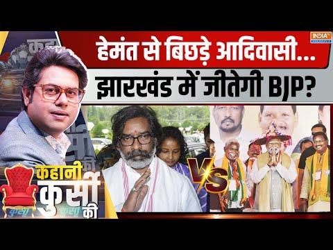 Kahani Kursi Ki: हिस्ट्री बनाएंगे हेमंत या झारखंड में भगवा लहर ? | Jharkhand Election | BJP | JMM