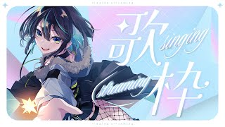 【#歌枠 】久しぶりなゆるっと歌枠✨【＃七篠さよ /＃Vtuber 】#初見さん歓迎