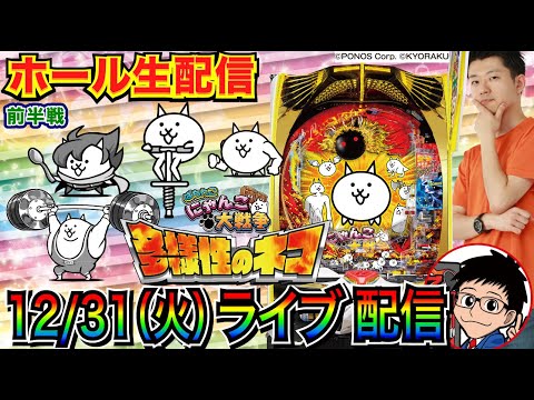 【パチンコ生配信】ゲリラでにゃんこ大戦争今年ラストライブ！ 1年お世話になりました！【パチンコライブ】【パチスロライブ】【パチ7】【せせりくん】