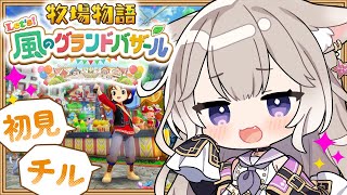 癒しボイスでチルな牧場生活～夏！ #4【牧場物語 Let's！風のグランドバザール】【夜絆ニウ / NeoPorte (ネオポルテ) 】