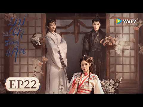 ซีรีส์จีน ซับไทย | บุปผาซ่อนแค้น 