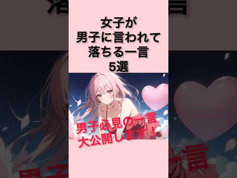 【90%の女子が好感】女子が男子に言われて落ちる一言5選