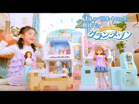 【新商品✨】リカちゃんファミリーの新しいおうち🏠おしゃべりオートロック 2階建てのグラン・メゾン