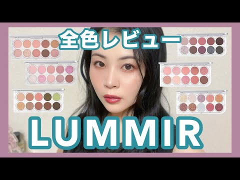【ルミル】韓国アイシャドウLUMMIR6種、　全色レビュー♡