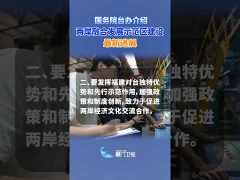 猫の動画サムネイル - 【兩岸】國務院台辦介紹兩岸融合發展示範區建設最新進展