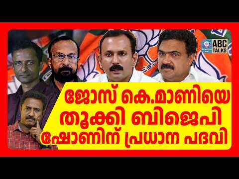 ഡെൽഹിയിൽ നിന്ന് സുപ്രധാന തീരുമാനം | ABC TALKS | BJP  | ABC MALYALAM NEWS