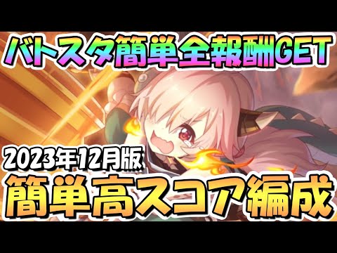 【プリコネR】バトルスタジアム簡単全報酬ゲット１編成クリア＆高スコア簡単編成を紹介！2023年12月版【バトスタ】