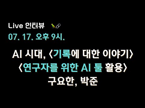 💬 AI 시대, 📝 기록을 잘하는 방법에 대하여 Live Q&A 를 진행합니다