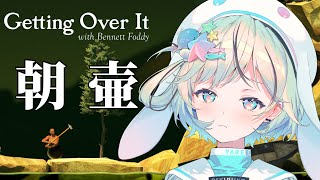 【縦型￤朝活】金床から抜け出せない朝壷三日目【Getting Over It with Bennett Foddy￤#夏渚まはろ￤#パレプロ