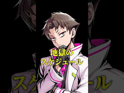 地獄のスケジュール #shorts