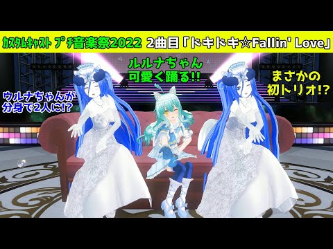 まさかのトリオ!カスタムキャスト プチ音楽祭2022 2曲目「ドキドキ☆Fallin' Love」(カラオケVer.付き)