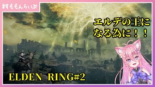 エルデの王になる為に#2【ELDEN RING】【妖怪すもも】