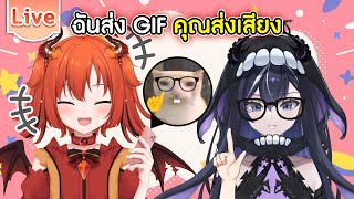 ฉันส่ง GIF คุณส่งเสียง ft.@XonebuWorldEnd