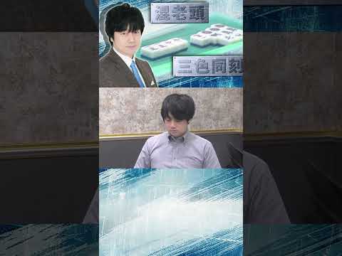 【レア×レア】小林剛 混老頭&三色同刻を和了る #麻雀 #小林剛
